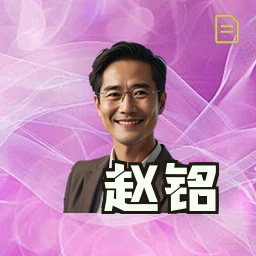 赵铭