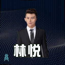 林悦